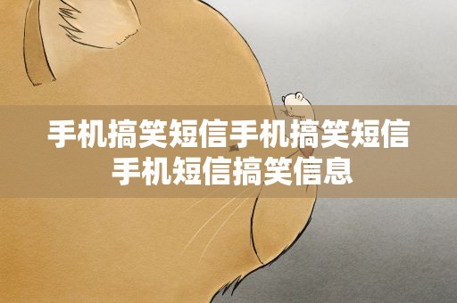 手机搞笑短信手机搞笑短信 手机短信搞笑信息
