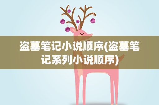 盗墓笔记小说顺序(盗墓笔记系列小说顺序)