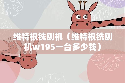 维特根铣刨机（维特根铣刨机w195一台多少钱）