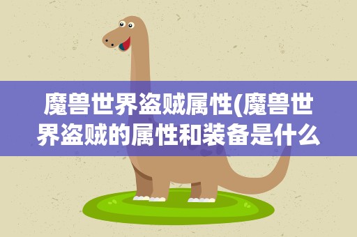魔兽世界盗贼属性(魔兽世界盗贼的属性和装备是什么)
