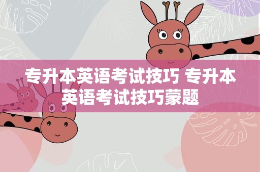 专升本英语考试技巧 专升本英语考试技巧蒙题