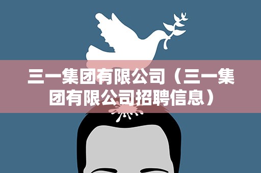 三一集团有限公司（三一集团有限公司招聘信息）