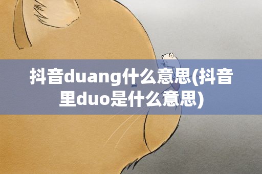 抖音duang什么意思(抖音里duo是什么意思)