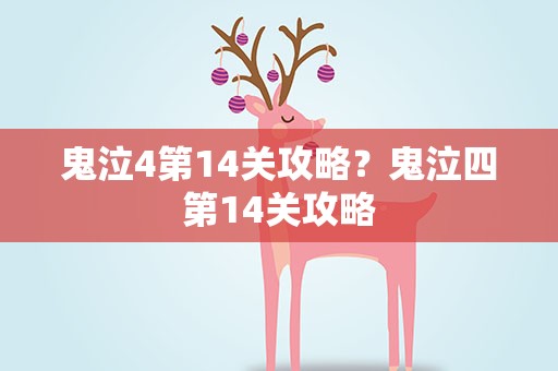 鬼泣4第14关攻略？鬼泣四第14关攻略