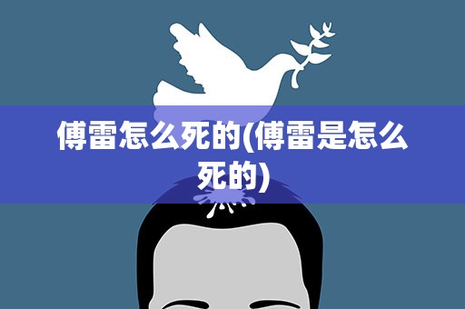 傅雷怎么死的(傅雷是怎么死的)