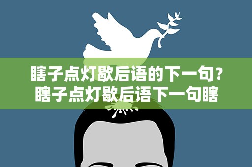 瞎子点灯歇后语的下一句？瞎子点灯歇后语下一句瞎