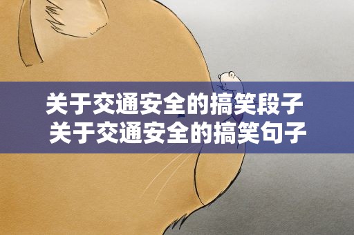 关于交通安全的搞笑段子 关于交通安全的搞笑句子