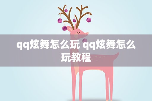 qq炫舞怎么玩 qq炫舞怎么玩教程