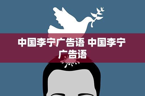 中国李宁广告语 中国李宁 广告语