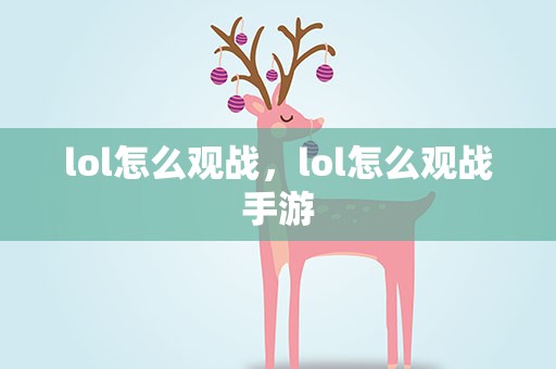 lol怎么观战，lol怎么观战手游