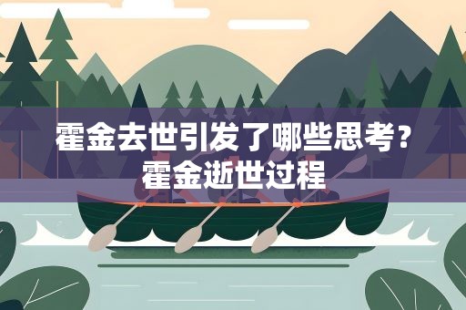 霍金去世引发了哪些思考？霍金逝世过程