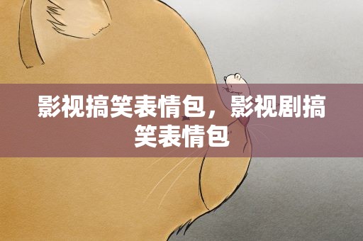 影视搞笑表情包，影视剧搞笑表情包