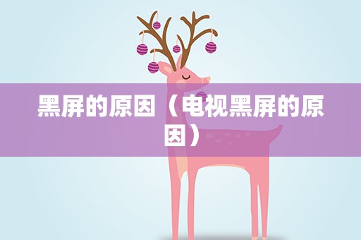 黑屏的原因（电视黑屏的原因）