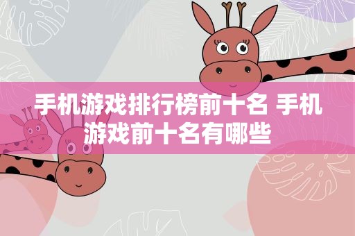 手机游戏排行榜前十名 手机游戏前十名有哪些