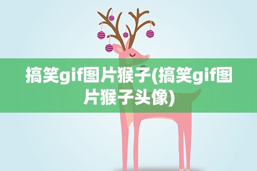 搞笑gif图片猴子(搞笑gif图片猴子头像)