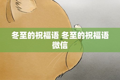 冬至的祝福语 冬至的祝福语微信
