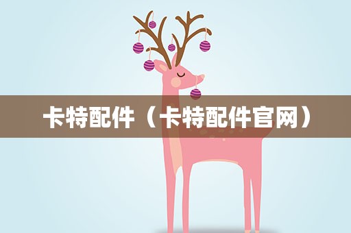 卡特配件（卡特配件官网）