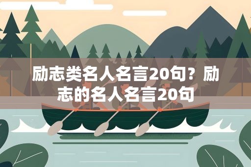 励志类名人名言20句？励志的名人名言20句