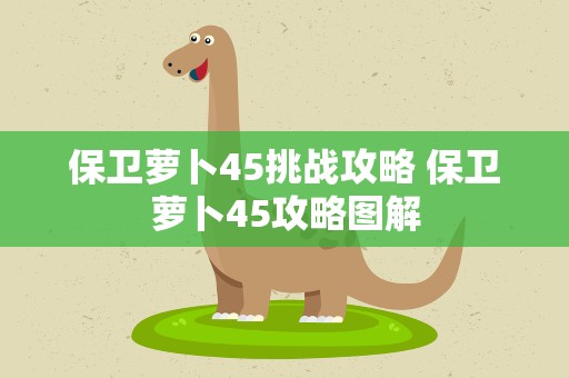 保卫萝卜45挑战攻略 保卫萝卜45攻略图解
