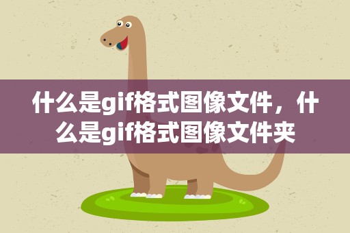 什么是gif格式图像文件，什么是gif格式图像文件夹