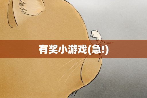 有奖小游戏(急!)