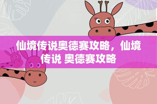 仙境传说奥德赛攻略，仙境传说 奥德赛攻略