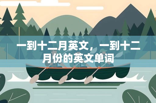 一到十二月英文，一到十二月份的英文单词