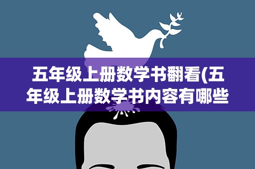 五年级上册数学书翻看(五年级上册数学书内容有哪些)