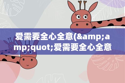 爱需要全心全意(&amp;quot;爱需要全心全意&amp;quot;这首歌表达的是什么意思)