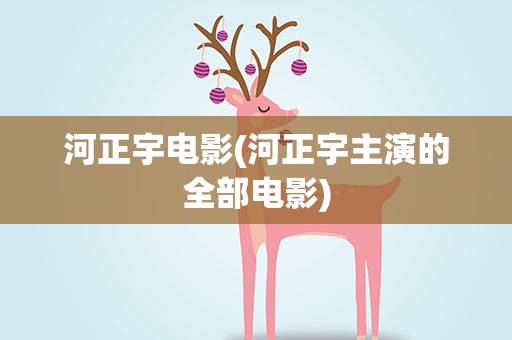 河正宇电影(河正宇主演的全部电影)