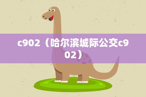 c902（哈尔滨城际公交c902）