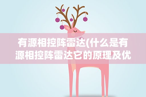有源相控阵雷达(什么是有源相控阵雷达它的原理及优缺点。)