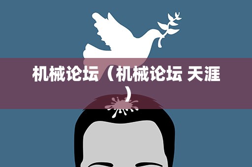 机械论坛（机械论坛 天涯）