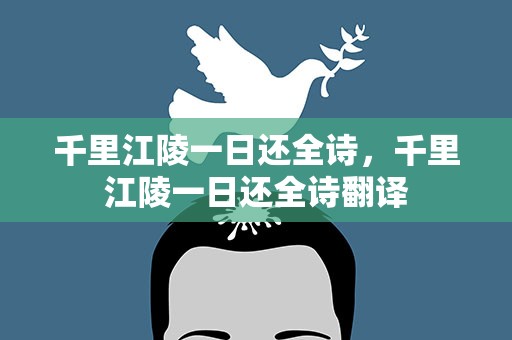 千里江陵一日还全诗，千里江陵一日还全诗翻译
