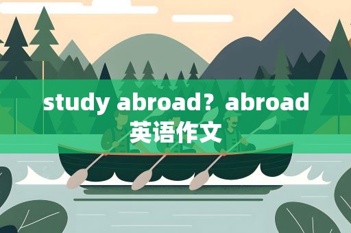 study abroad？abroad英语作文
