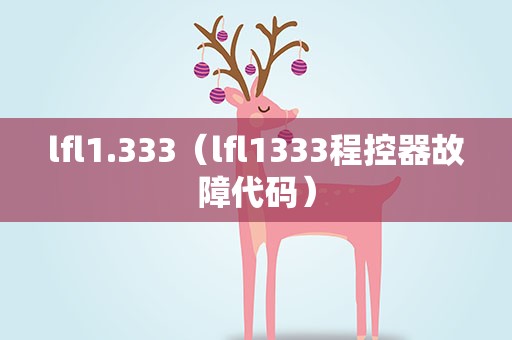 lfl1.333（lfl1333程控器故障代码）
