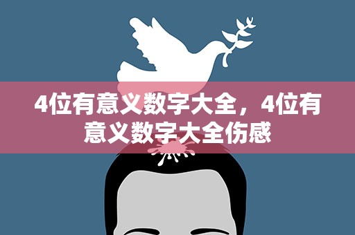 4位有意义数字大全，4位有意义数字大全伤感
