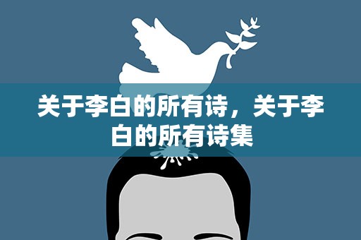 关于李白的所有诗，关于李白的所有诗集