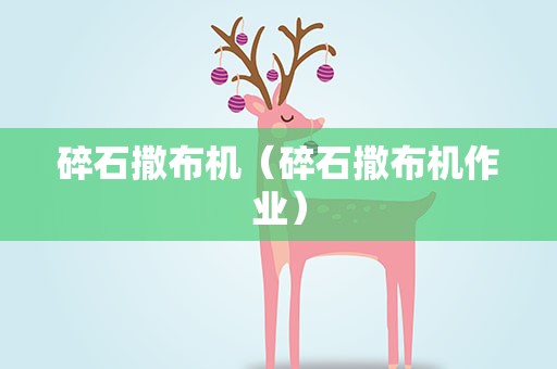 碎石撒布机（碎石撒布机作业）