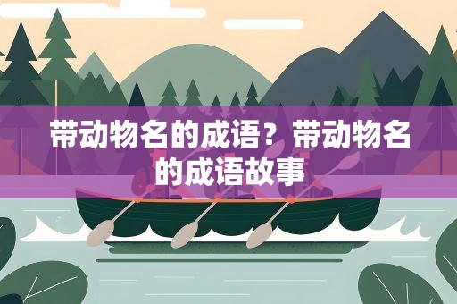 带动物名的成语？带动物名的成语故事