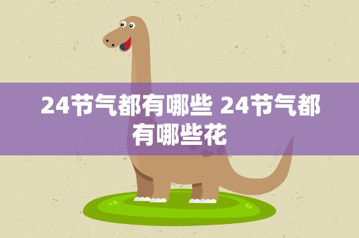 24节气都有哪些 24节气都有哪些花