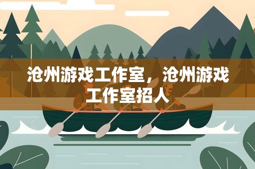 沧州游戏工作室，沧州游戏工作室招人