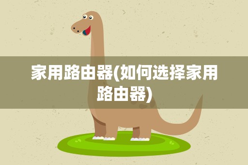 家用路由器(如何选择家用路由器)