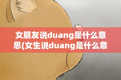 女朋友说duang是什么意思(女生说duang是什么意思)