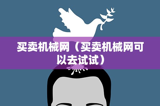 买卖机械网（买卖机械网可以去试试）