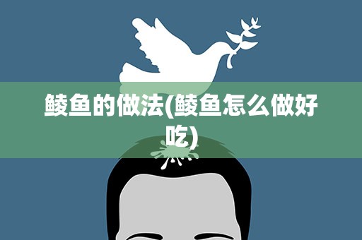 鲮鱼的做法(鲮鱼怎么做好吃)
