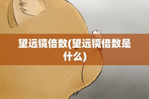 望远镜倍数(望远镜倍数是什么)
