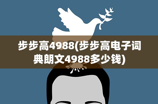 步步高4988(步步高电子词典朗文4988多少钱)