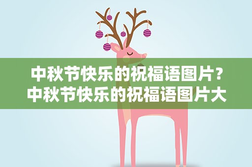 中秋节快乐的祝福语图片？中秋节快乐的祝福语图片大全