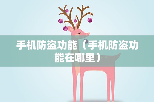 手机防盗功能（手机防盗功能在哪里）